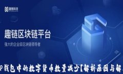 为何TP钱包中的数字货币数