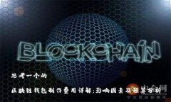 思考一个的区块链钱包制