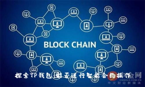 探索TP钱包：能否进行智能合约操作