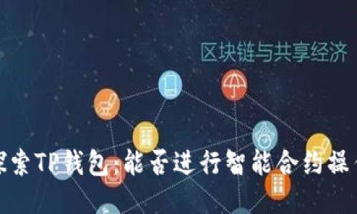 探索TP钱包：能否进行智能合约操作