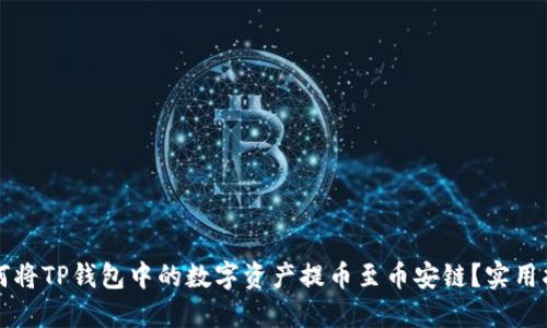 如何将TP钱包中的数字资产提币至币安链？实用指南