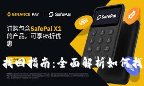 : TP钱包账号找回指南：全面解析如何找回TP钱包账号