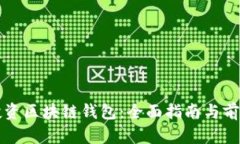 如何投资区块链钱包：全
