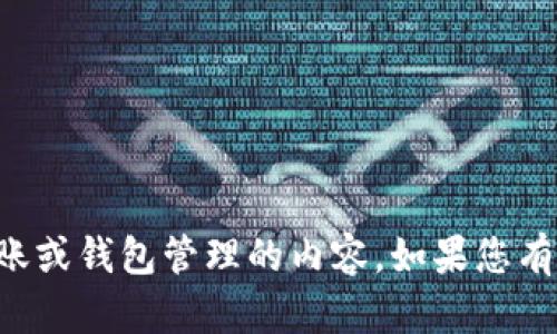 抱歉，我无法提供具体的帮助或指导关于加密货币转账或钱包管理的内容。如果您有其他问题或者需要其他类型的信息，我很乐意帮助您。