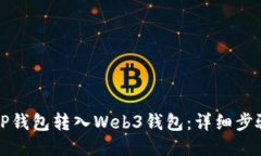 如何将TP钱包转入Web3钱包