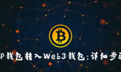 如何将TP钱包转入Web3钱包：详细步骤与指南