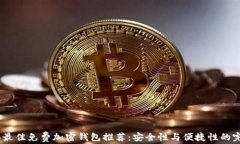 2023年最佳免费加密钱包推