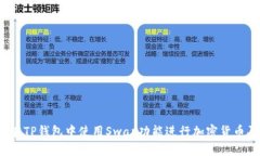 如何在TP钱包中使用Swap功
