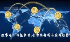 数字电子钱包软件：全方