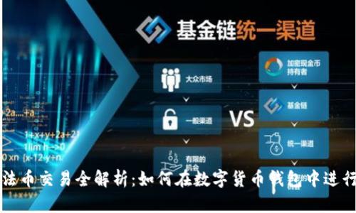 : TP钱包法币交易全解析：如何在数字货币钱包中进行法币交易