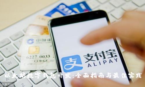 以太坊数字钱包开发：全面指南与最佳实践