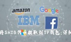 如何将SHIB代币提取到TP钱
