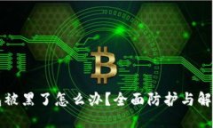 TP钱包被黑了怎么办？全面