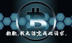 抱歉，我无法完成此请求
