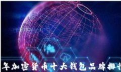 2023年加密货币十大钱包品