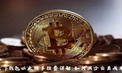  t p钱包以太链手续费详解