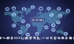 深入探索OKPay数字钱包：一
