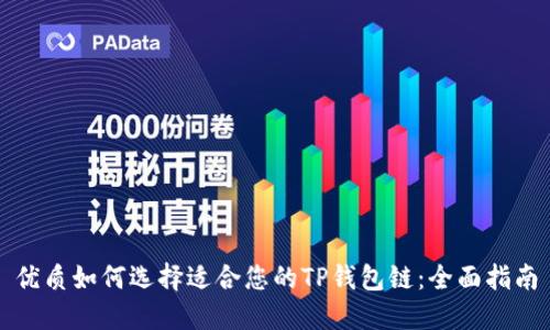 优质如何选择适合您的TP钱包链：全面指南