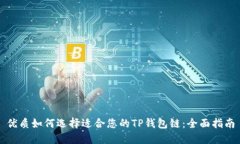 优质如何选择适合您的T