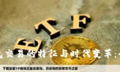 数字钱包交易的特征与时