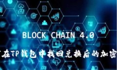 如何在TP钱包中找回兑换后