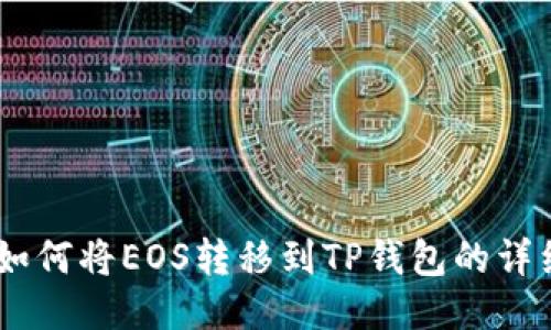 ## 如何将EOS转移到TP钱包的详细指南