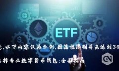 请注意，以下内容仅为示