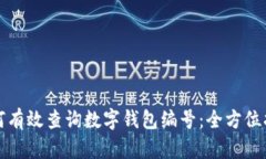 如何有效查询数字钱包编