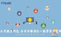 币虎火星数字钱包：全方