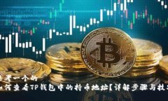 思考一个的  如何查看TP钱