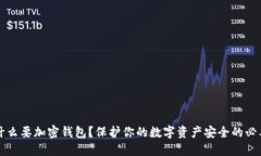 为什么要加密钱包？保护