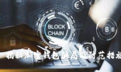 : 揭秘加密钱包骗局及防范