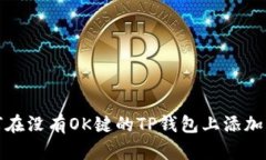 : 如何在没有OK键的TP钱包