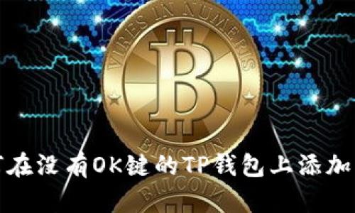 : 如何在没有OK键的TP钱包上添加新功能