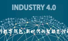 交通银行数字钱包：新时