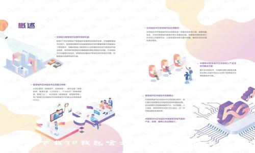 （标签）: 如何下载TP钱包官方版？详细指南与常见问题解答
