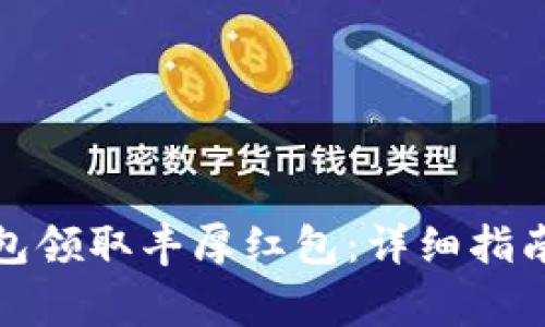如何下载数字钱包领取丰厚红包：详细指南与常见问题解答