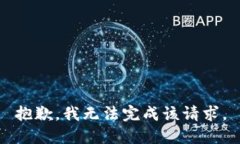 抱歉，我无法完成该请求