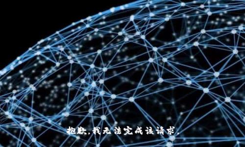 抱歉，我无法完成该请求。