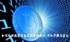 如何处理数字钱包被锁定