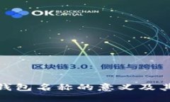 数字账户钱包名称的意义