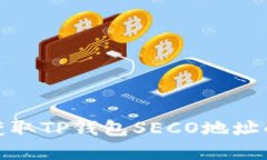 : 详解如何获取TP钱包SEC