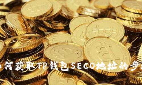 : 详解如何获取TP钱包SECO地址的步骤与技巧