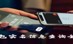 数字钱包实名信息查询全