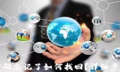 TP钱包支付密码忘记了如何