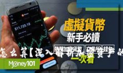 加密钱包收益怎么算？深