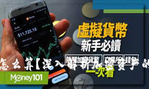 加密钱包收益怎么算？深入解析加密资产的收益计算方法