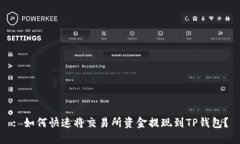 : 如何快速将交易所资金提
