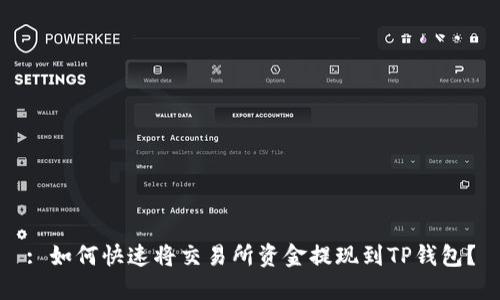 : 如何快速将交易所资金提现到TP钱包？