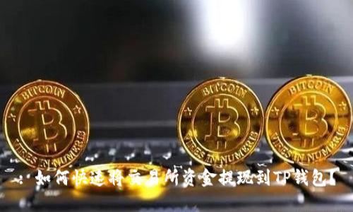 : 如何快速将交易所资金提现到TP钱包？